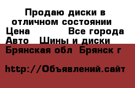 Продаю диски в отличном состоянии › Цена ­ 8 000 - Все города Авто » Шины и диски   . Брянская обл.,Брянск г.